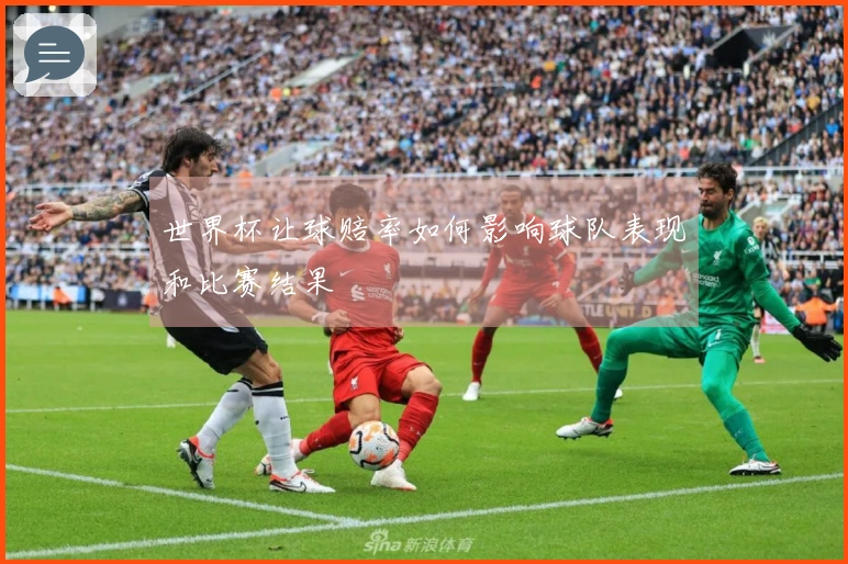 世界杯让球赔率如何影响球队表现和比赛结果